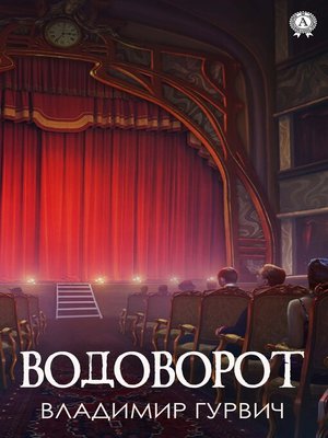 cover image of Водоворот